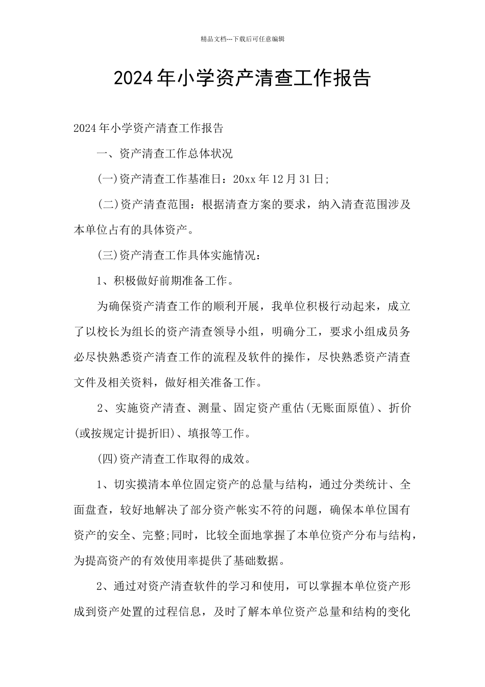 2024年小学资产清查工作报告_第1页