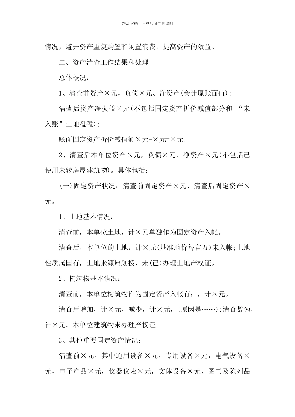 2024年小学资产清查工作报告_第2页