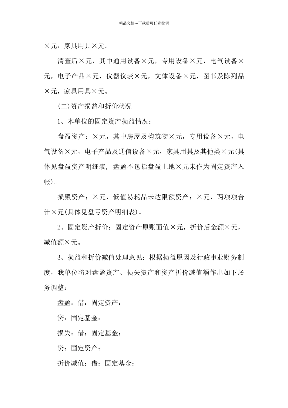 2024年小学资产清查工作报告_第3页