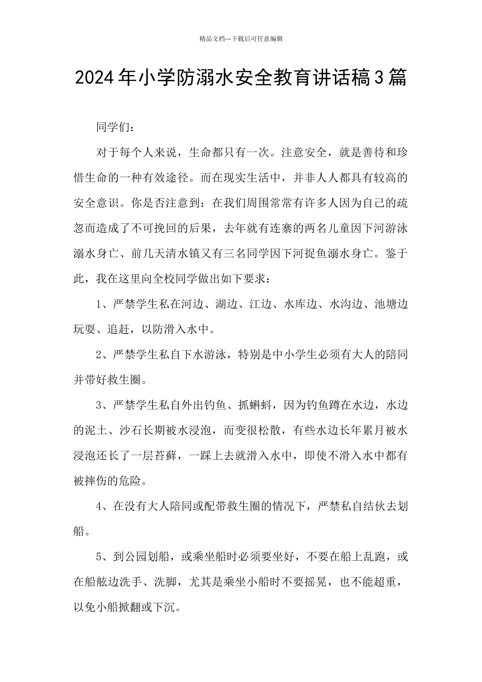 2024年小学防溺水安全教育讲话稿3篇_第1页