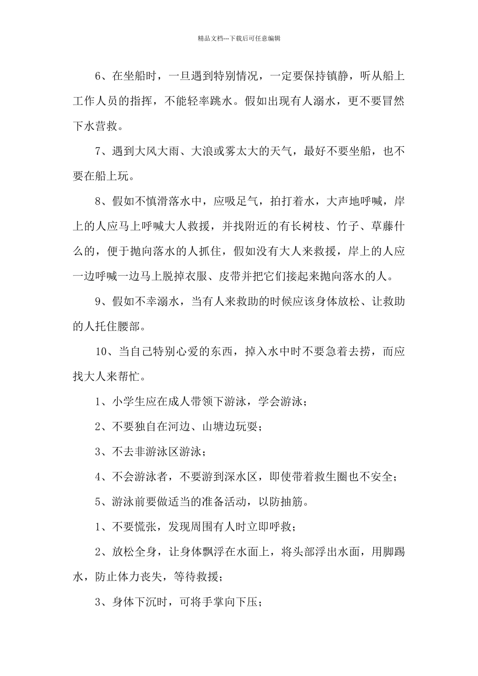 2024年小学防溺水安全教育讲话稿3篇_第2页