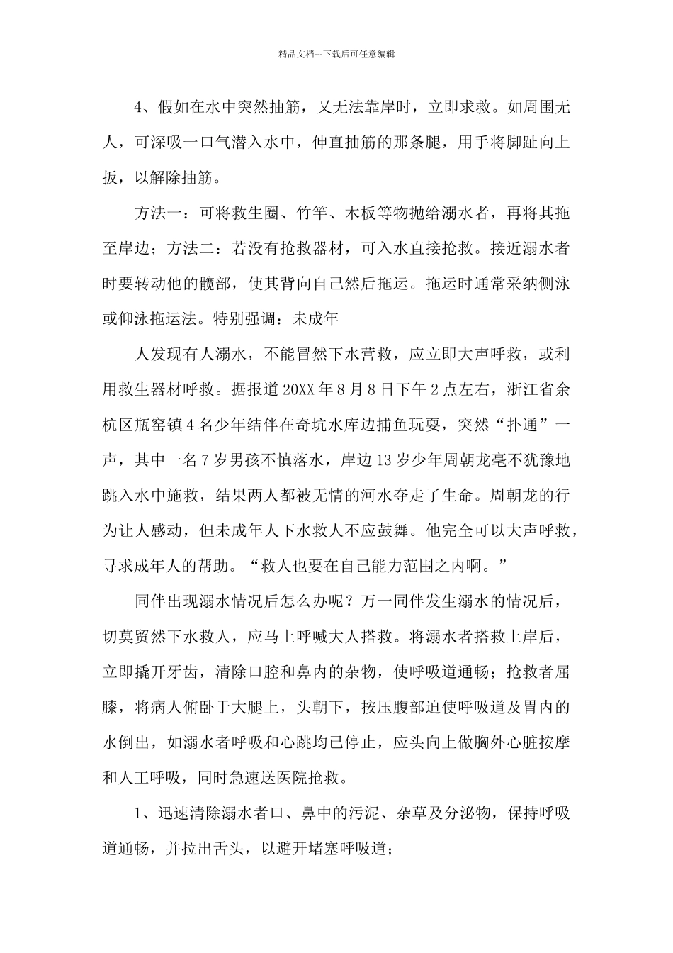 2024年小学防溺水安全教育讲话稿3篇_第3页