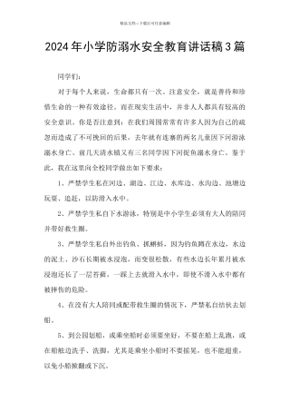 2024年小学防溺水安全教育讲话稿3篇