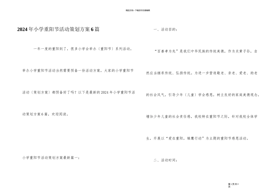 2024年小学重阳节活动策划方案6篇_第1页