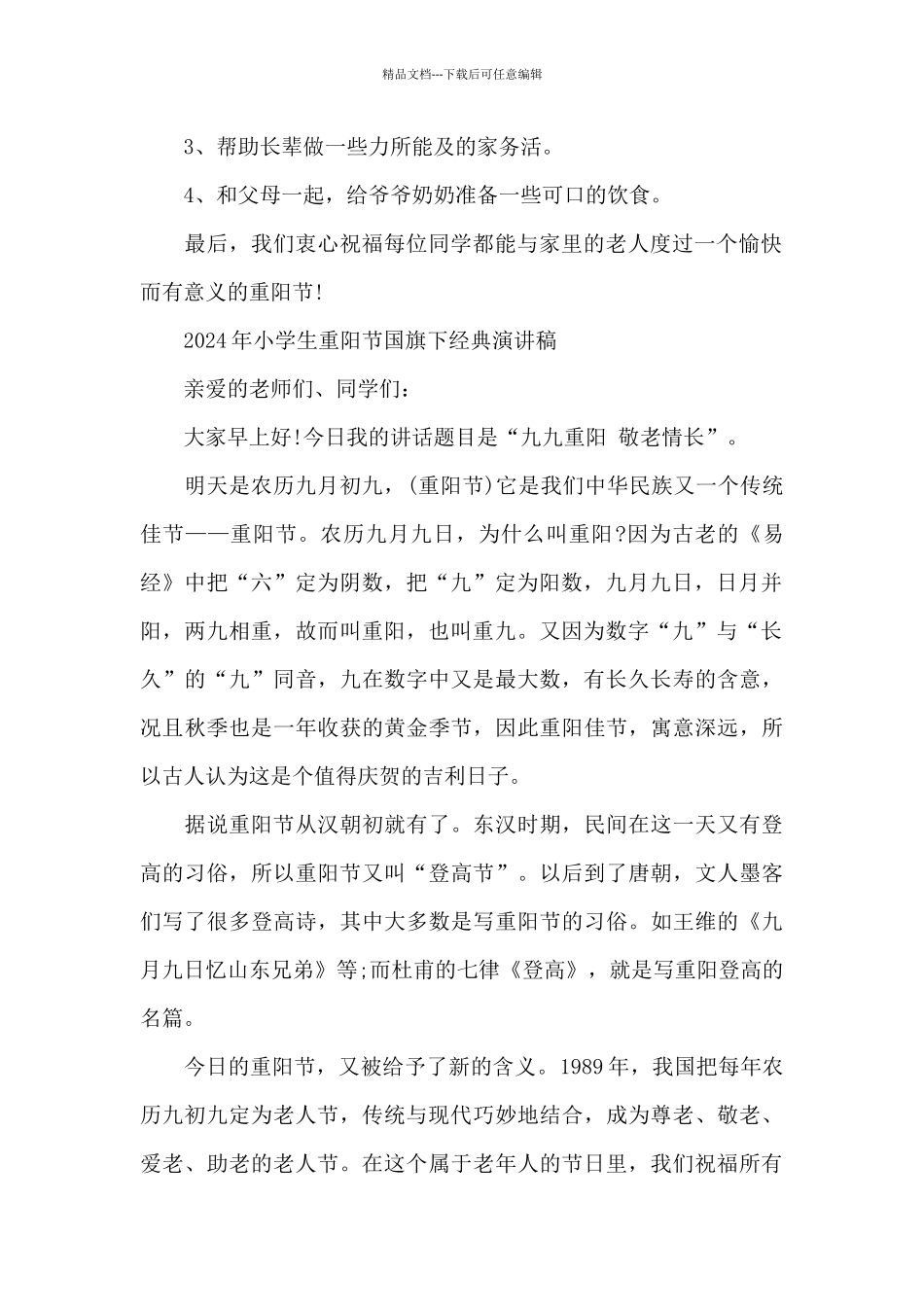 2024年小学生重阳节国旗下经典演讲稿_第2页