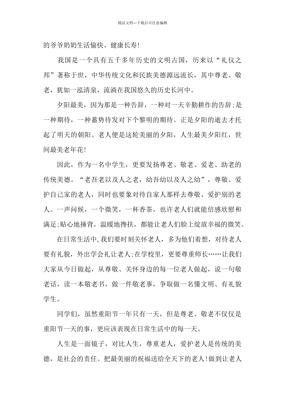 2024年小学生重阳节国旗下经典演讲稿_第3页