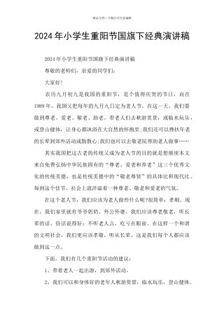 2024年小学生重阳节国旗下经典演讲稿