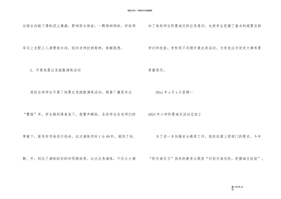 2024年小学防震减灾活动总结_第3页