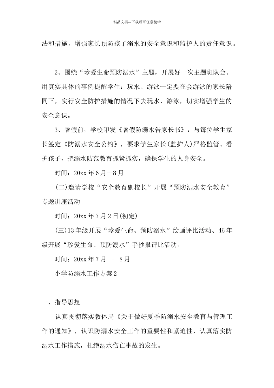 2024年小学防溺水工作方案_第2页
