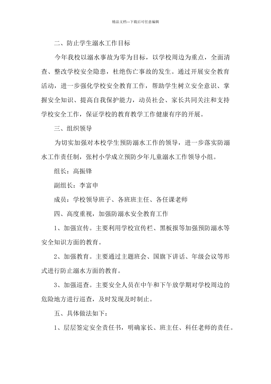 2024年小学防溺水工作方案_第3页