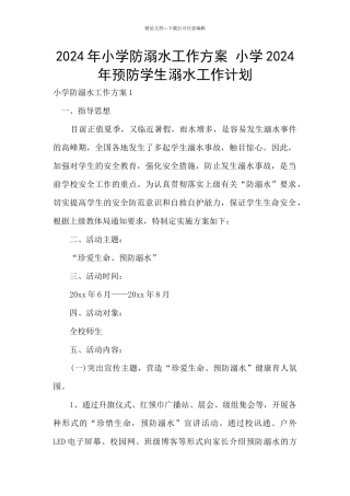 2024年小学防溺水工作方案