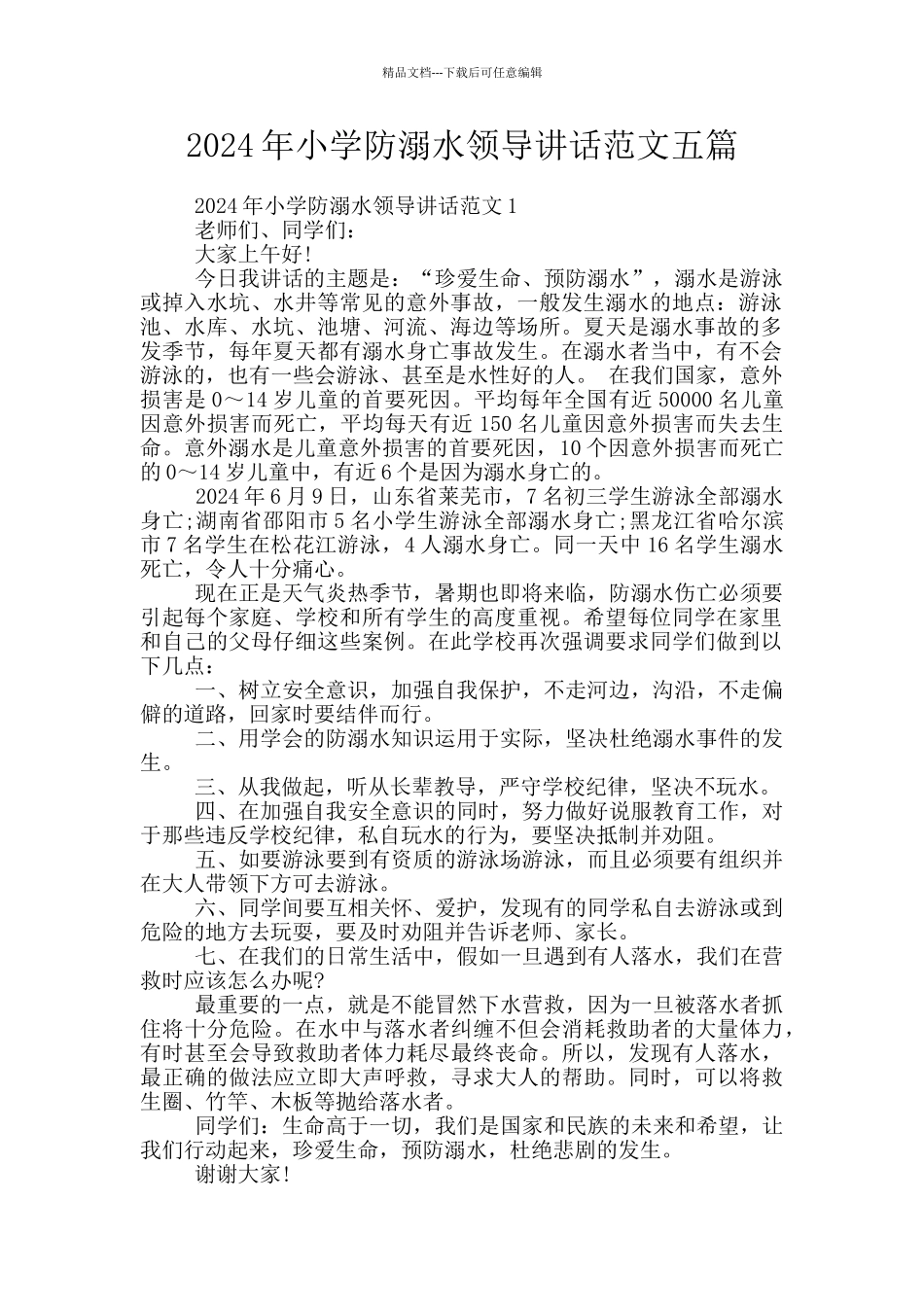 2024年小学防溺水领导讲话范文五篇_第1页