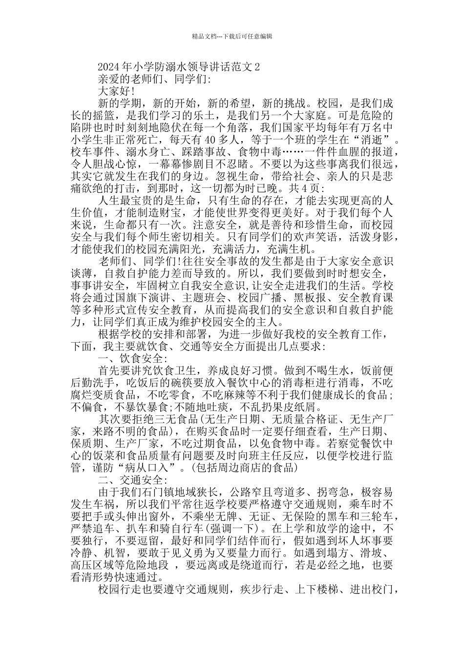 2024年小学防溺水领导讲话范文五篇_第2页