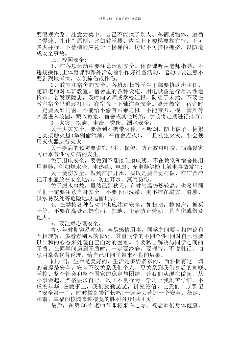 2024年小学防溺水领导讲话范文五篇_第3页