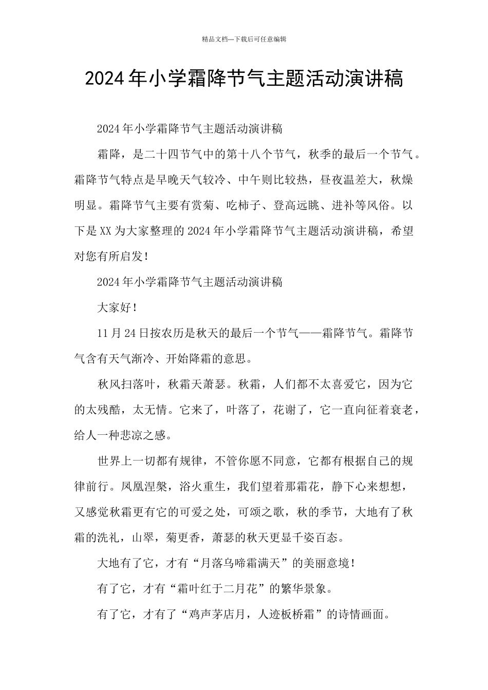 2024年小学霜降节气主题活动演讲稿_第1页