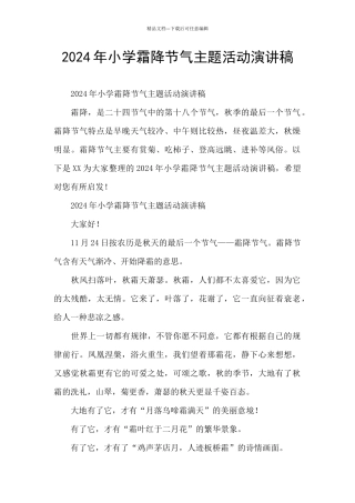 2024年小学霜降节气主题活动演讲稿