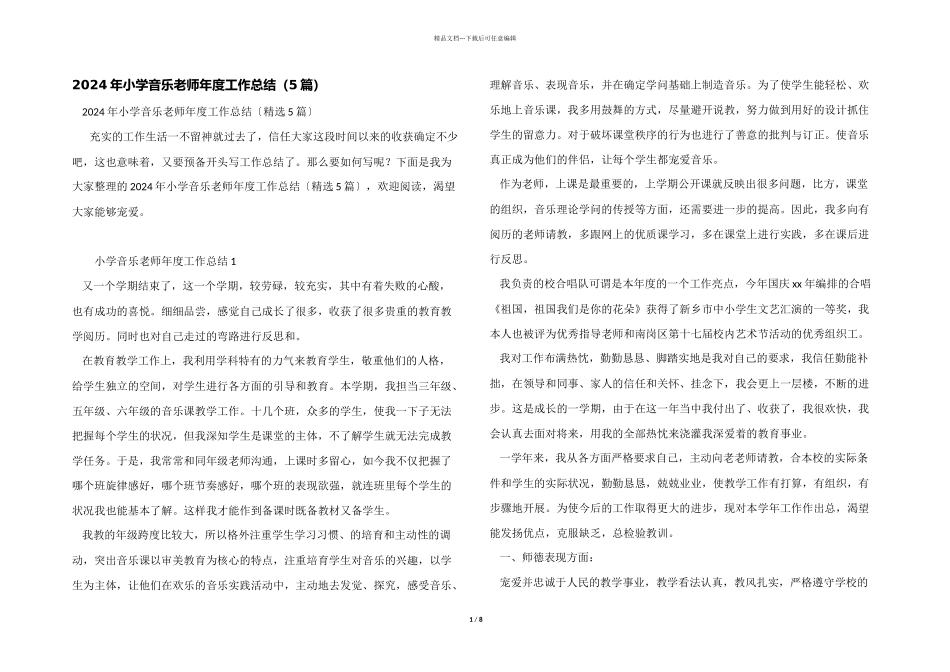 2024年小学音乐教师年度工作总结（5篇）_第1页