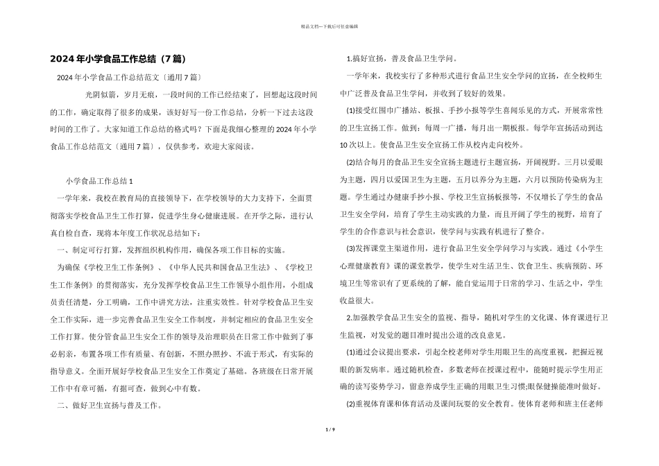 2024年小学食品工作总结（7篇）_第1页