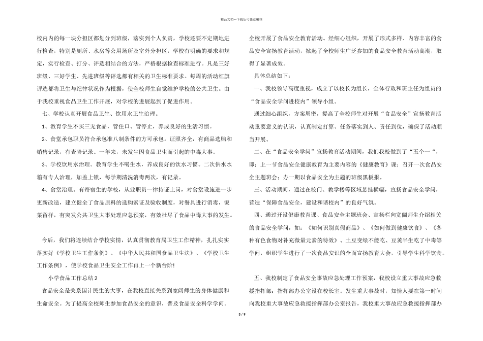 2024年小学食品工作总结（7篇）_第3页