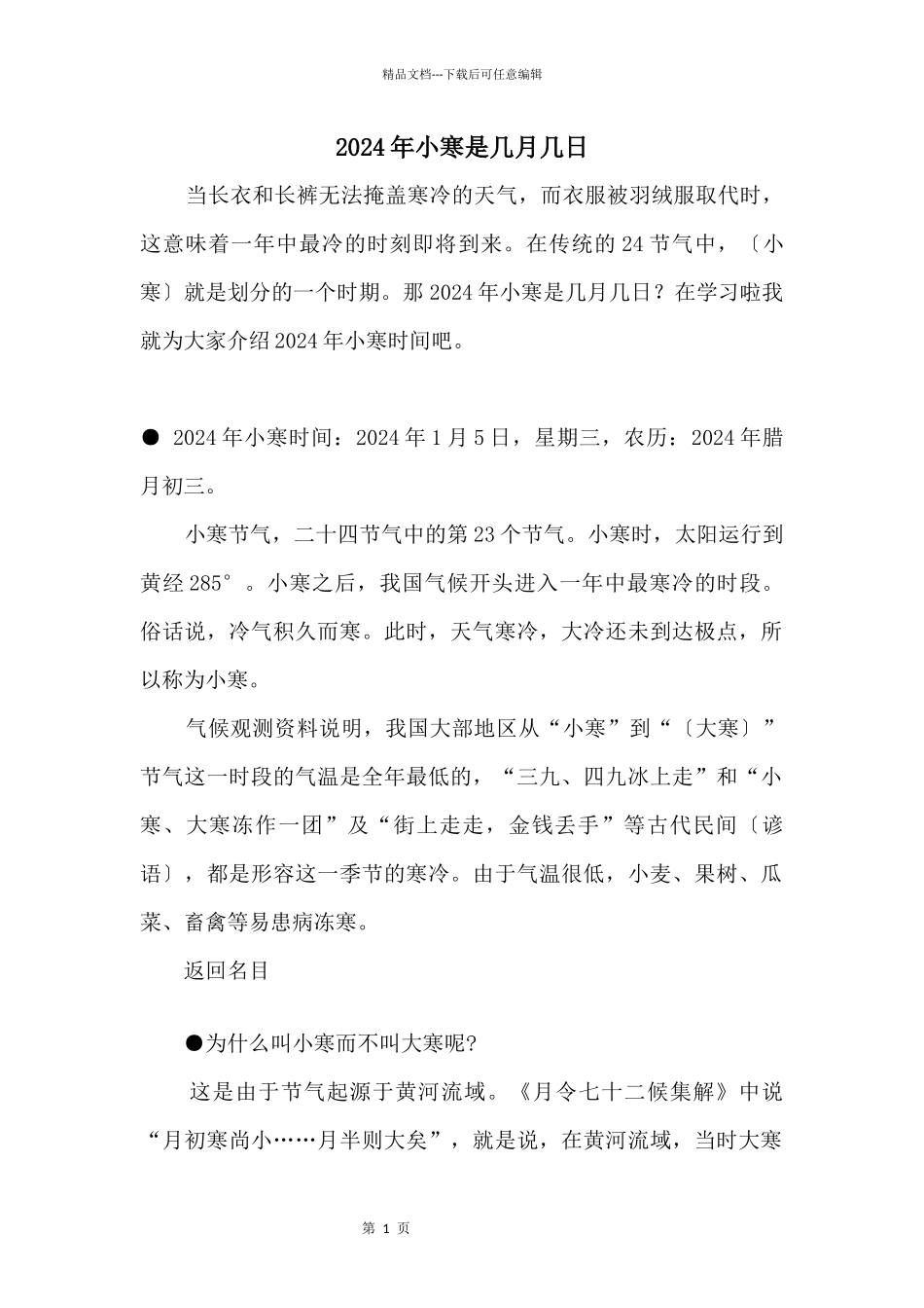 2024年小寒是几月几日_第1页