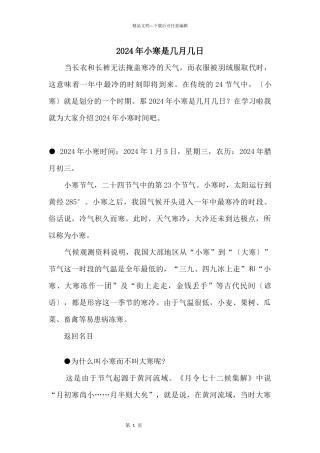 2024年小寒是几月几日