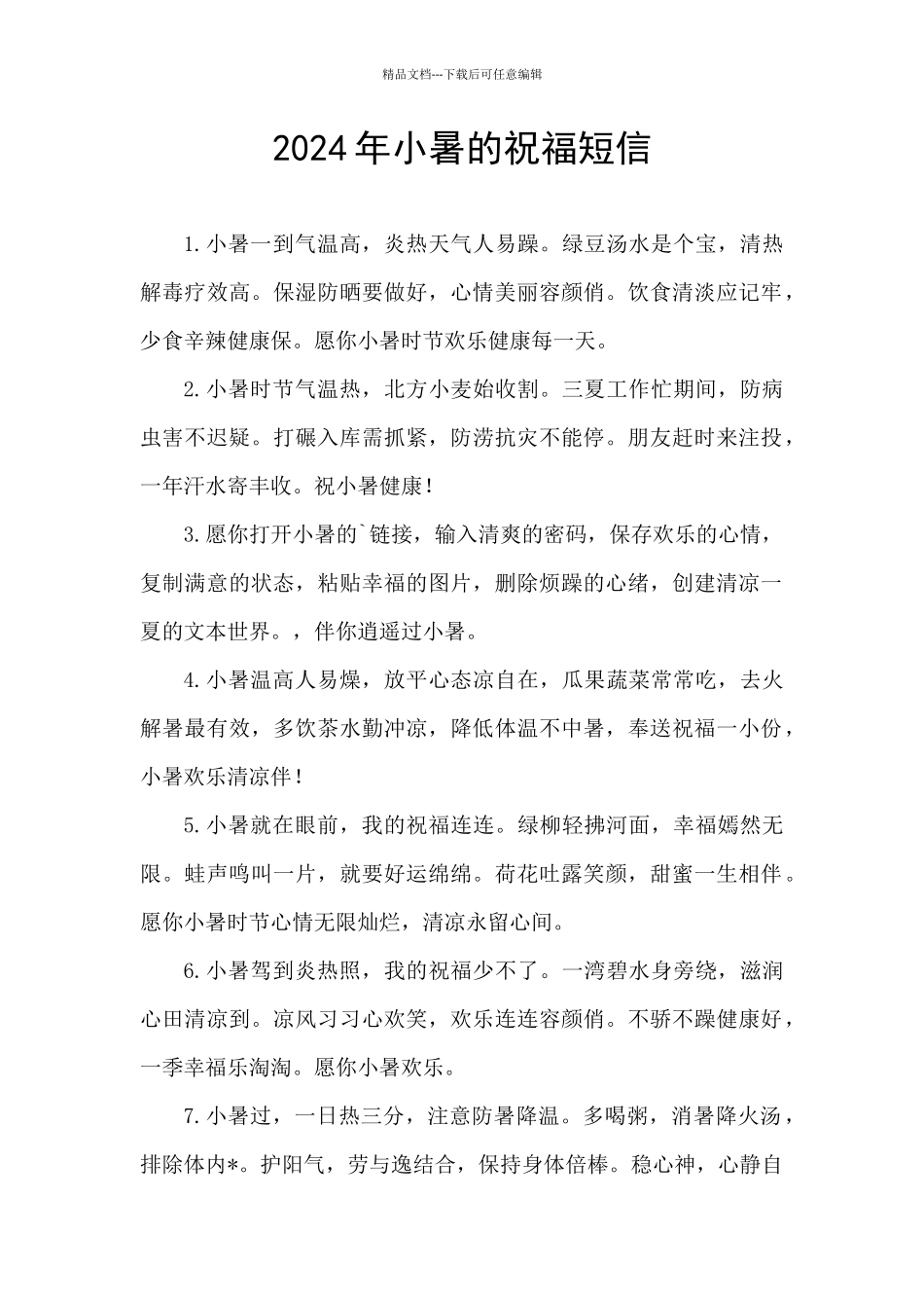 2024年小暑的祝福短信_第1页