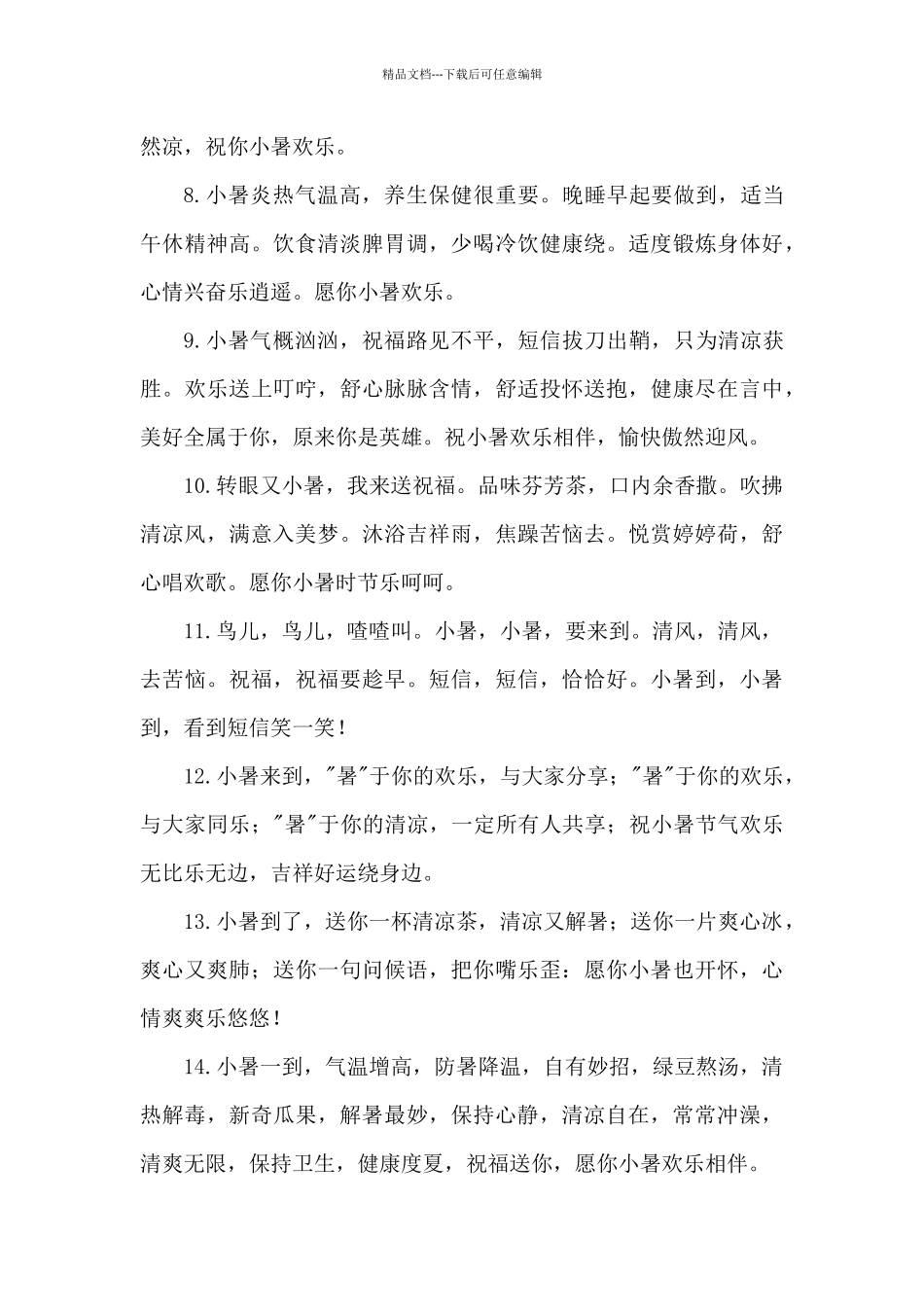 2024年小暑的祝福短信_第2页