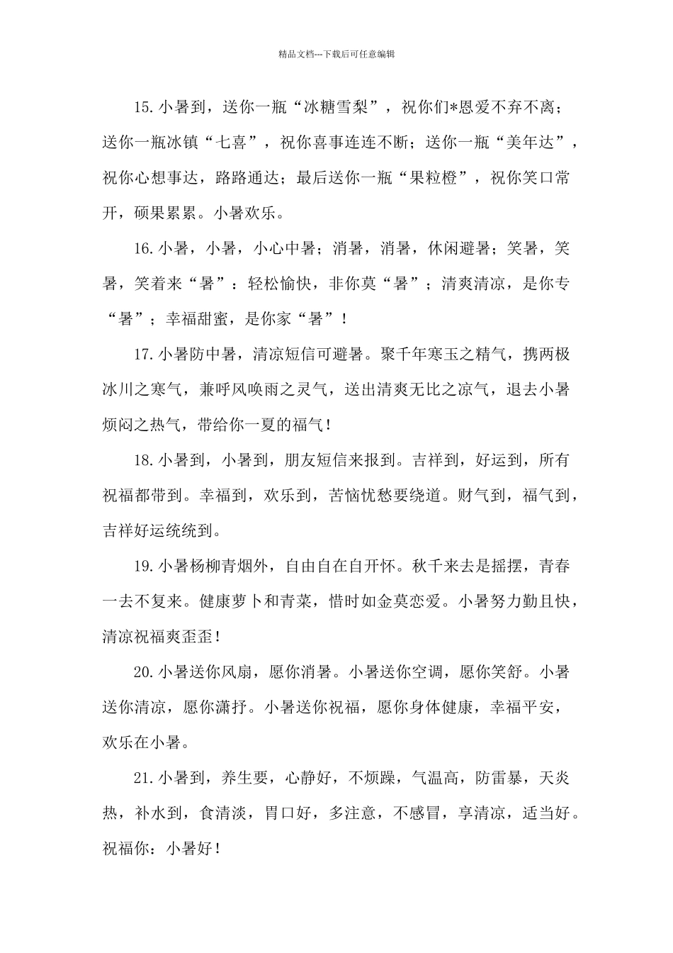 2024年小暑的祝福短信_第3页