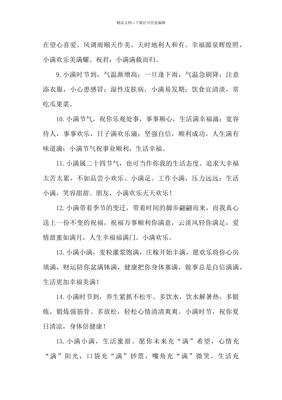 2024年小满的吉祥话_第2页