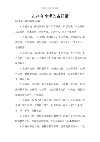 2024年小满的吉祥话