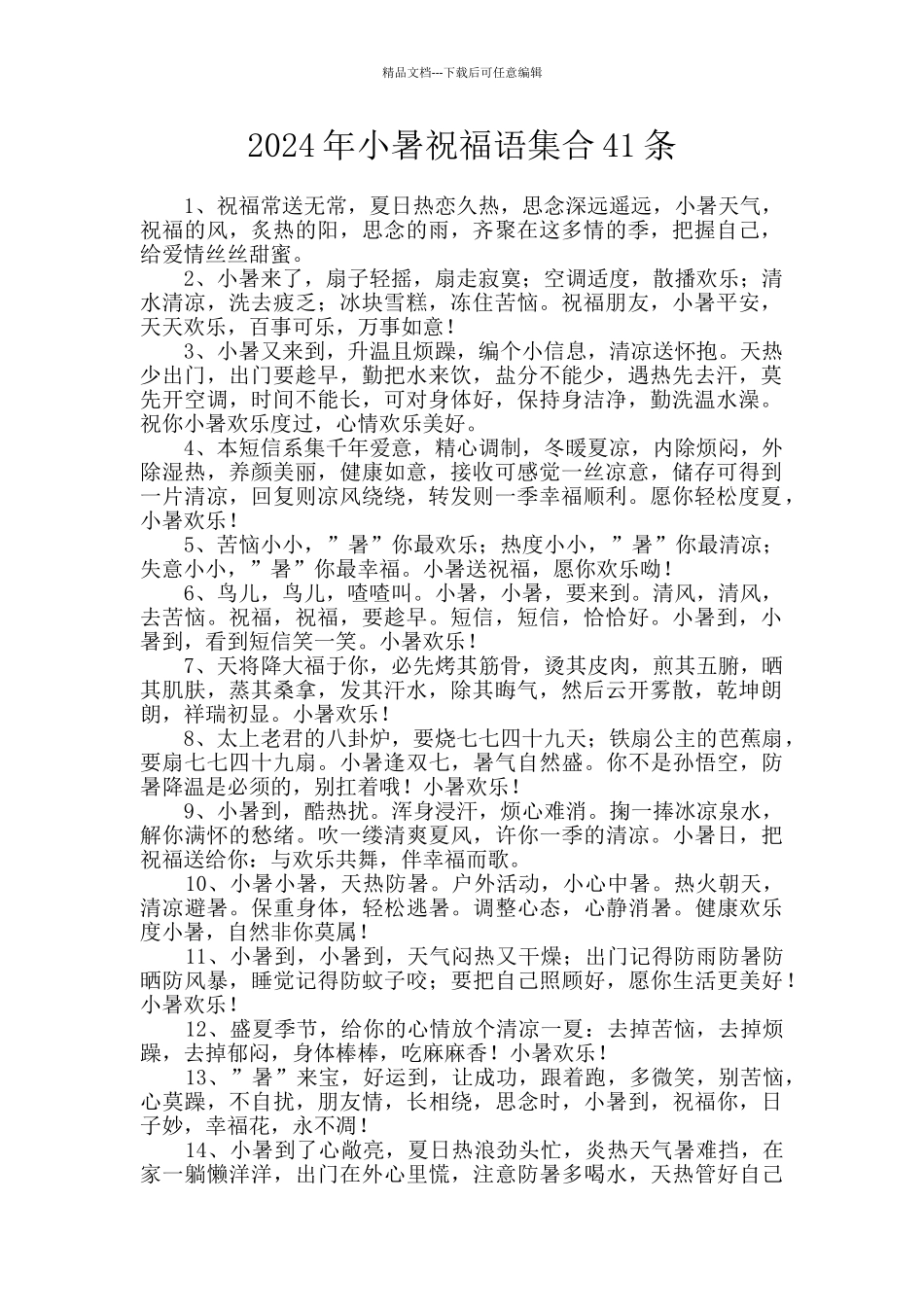 2024年小暑祝福语集合41条_第1页