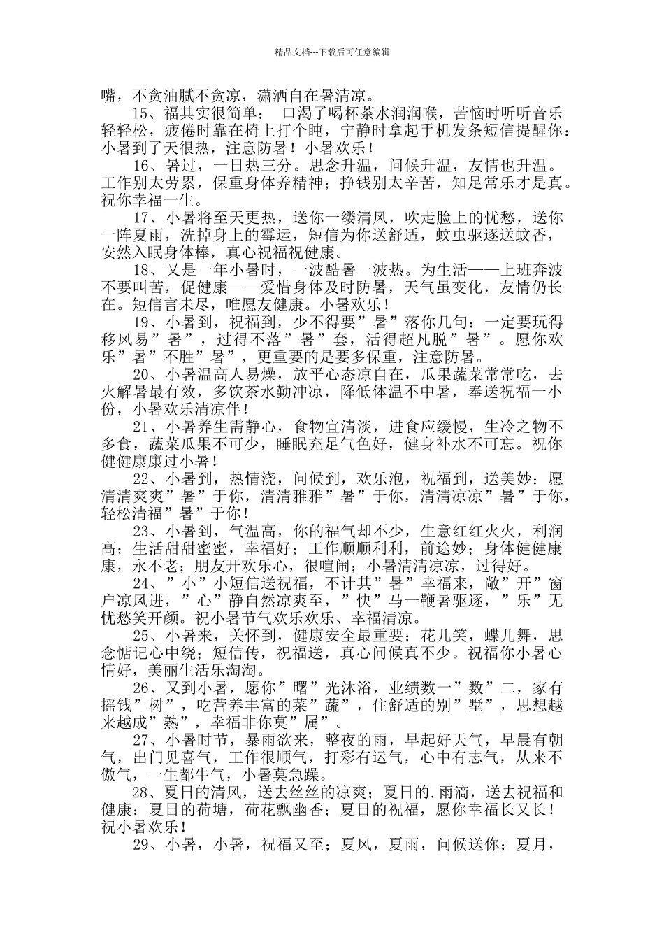 2024年小暑祝福语集合41条_第2页