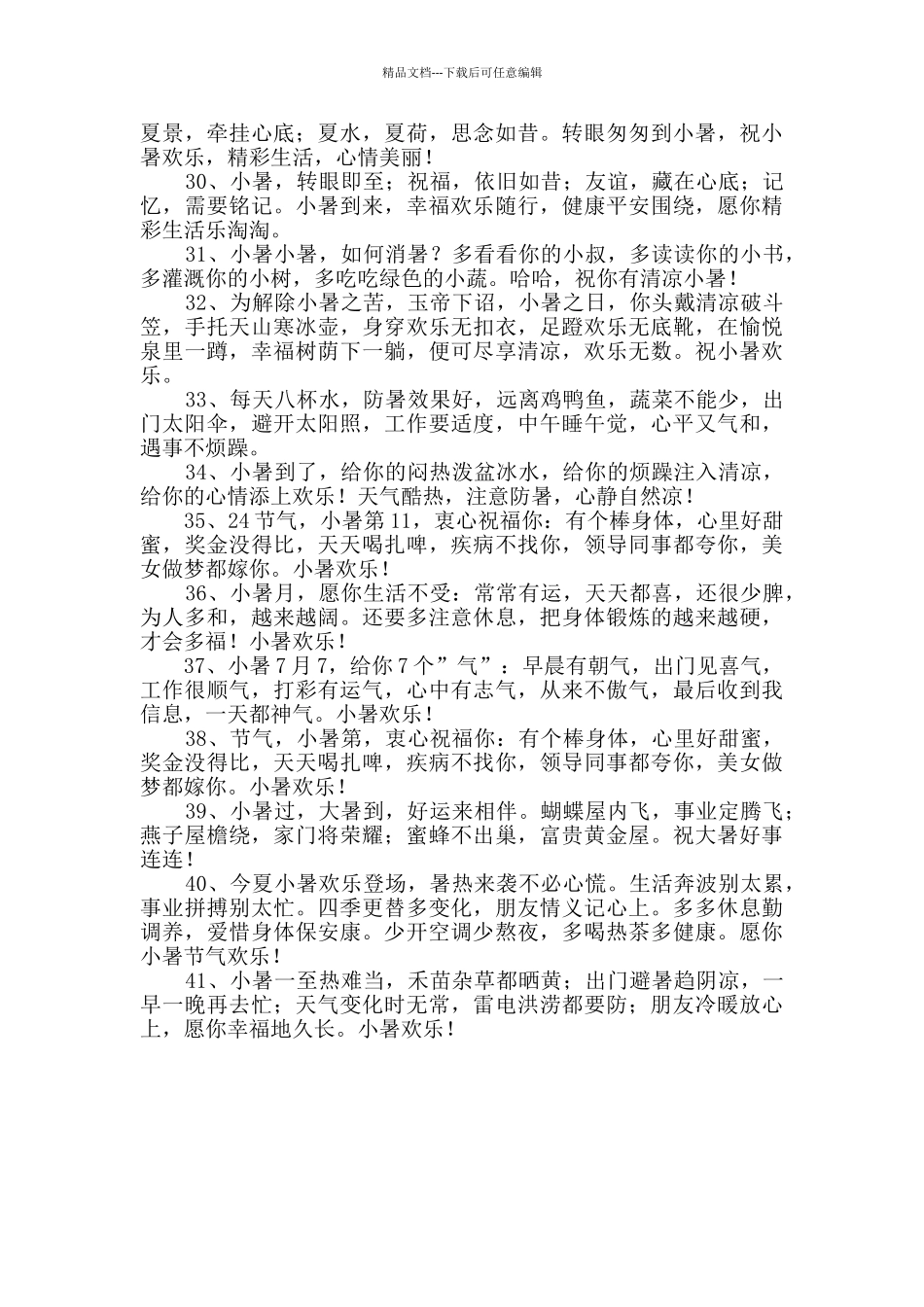 2024年小暑祝福语集合41条_第3页