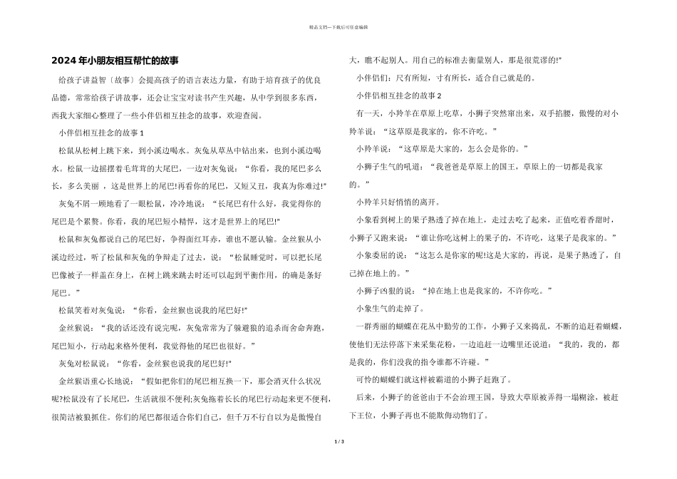 2024年小朋友相互帮助的故事_第1页