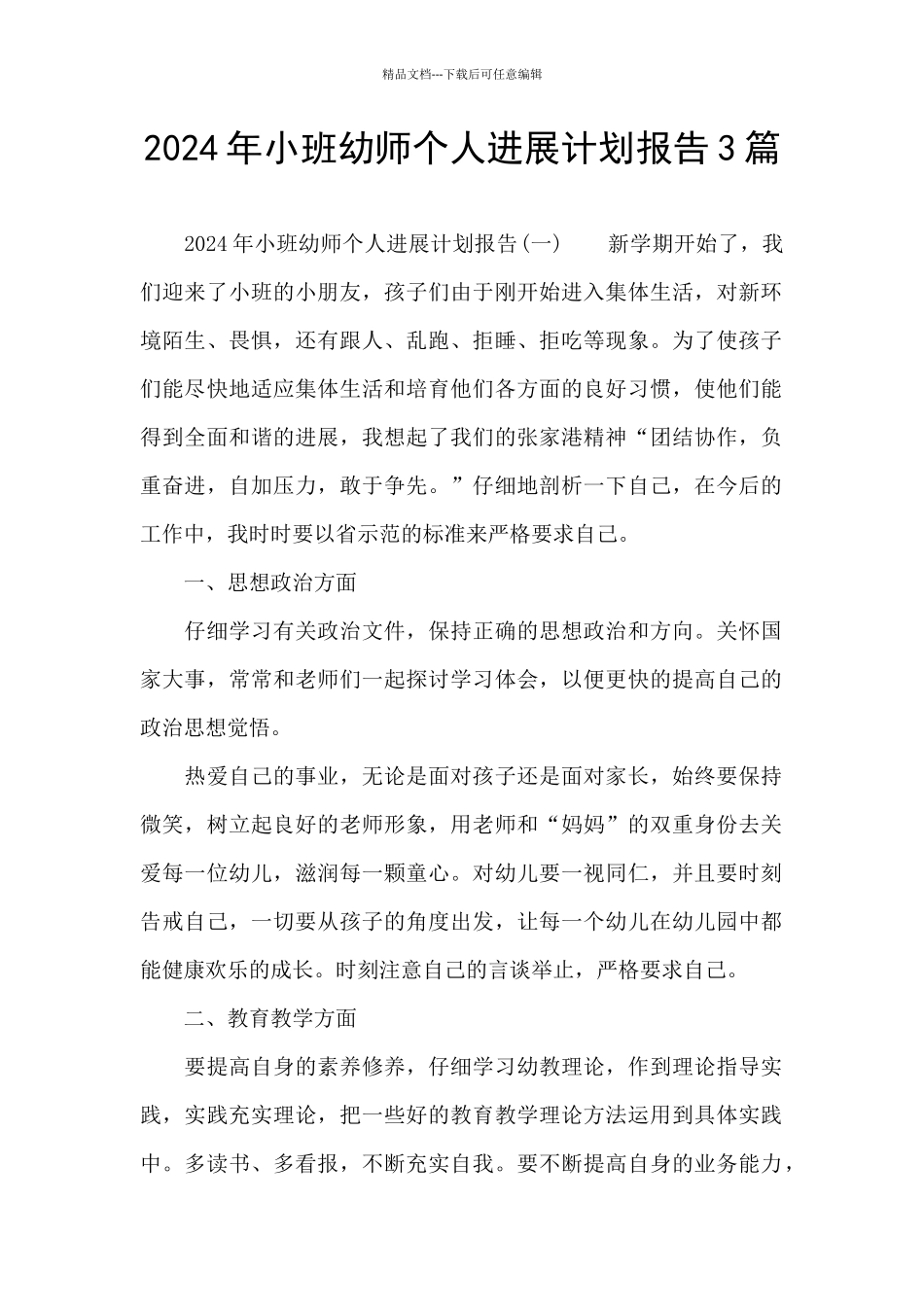 2024年小班幼师个人发展计划报告3篇_第1页