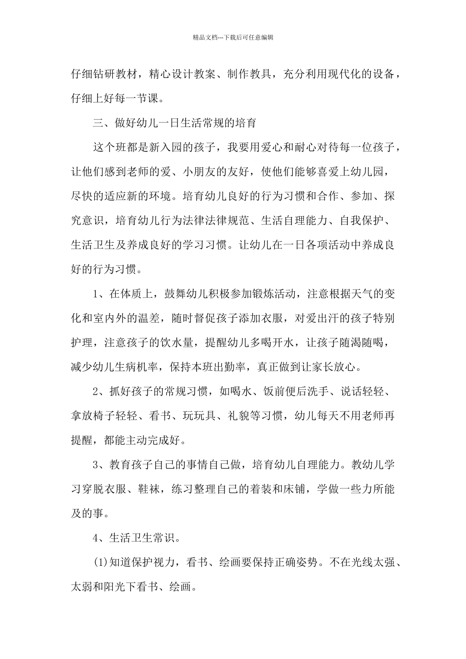 2024年小班幼师个人发展计划报告3篇_第2页