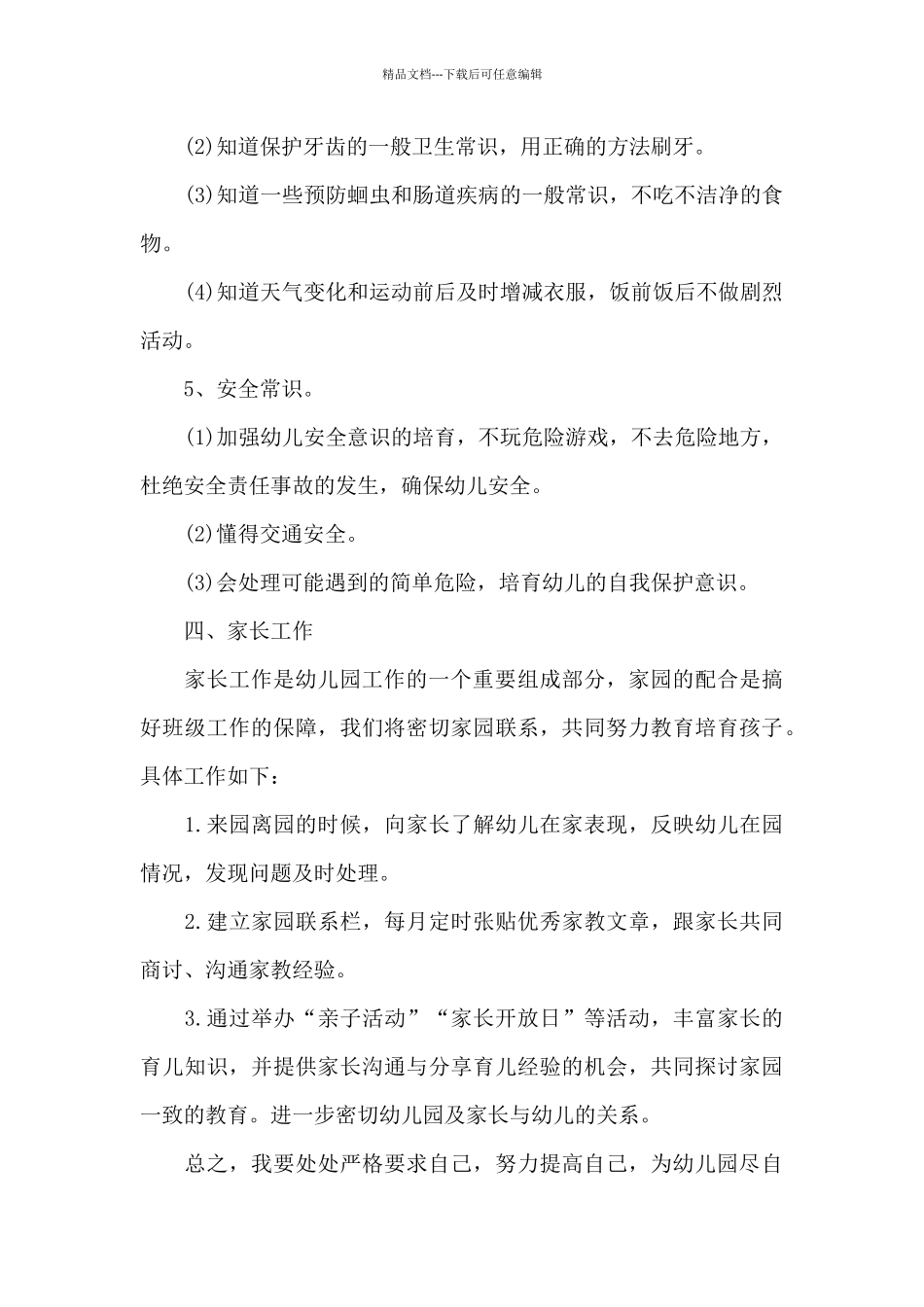 2024年小班幼师个人发展计划报告3篇_第3页