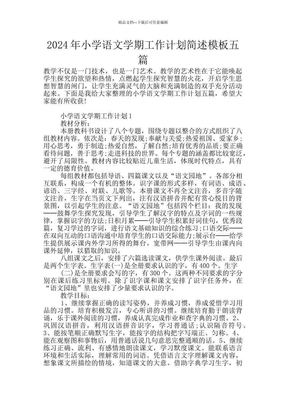 2024年小学语文学期工作计划简述模板五篇_第1页