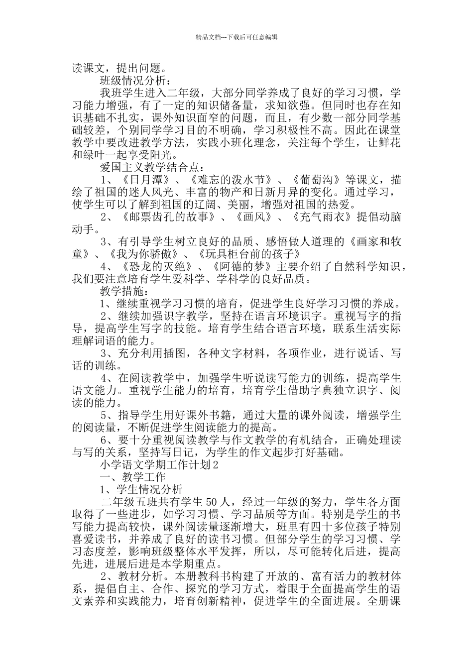 2024年小学语文学期工作计划简述模板五篇_第2页