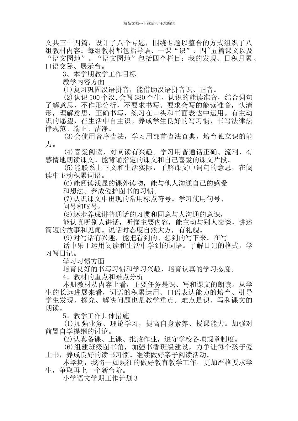 2024年小学语文学期工作计划简述模板五篇_第3页