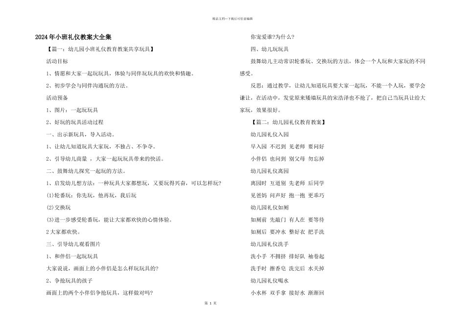2024年小班礼仪教案大全集_第1页