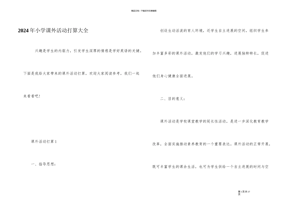 2024年小学课外活动计划大全_第1页
