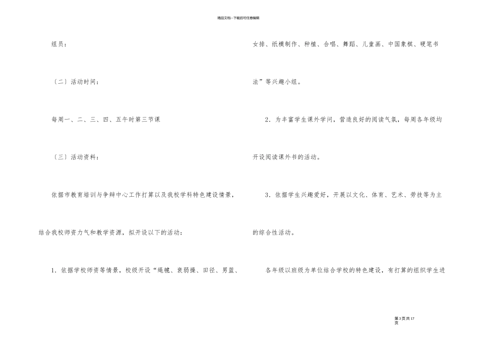 2024年小学课外活动计划大全_第3页