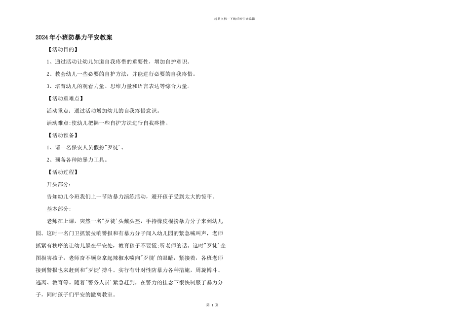 2024年小班防暴力安全教案_第1页