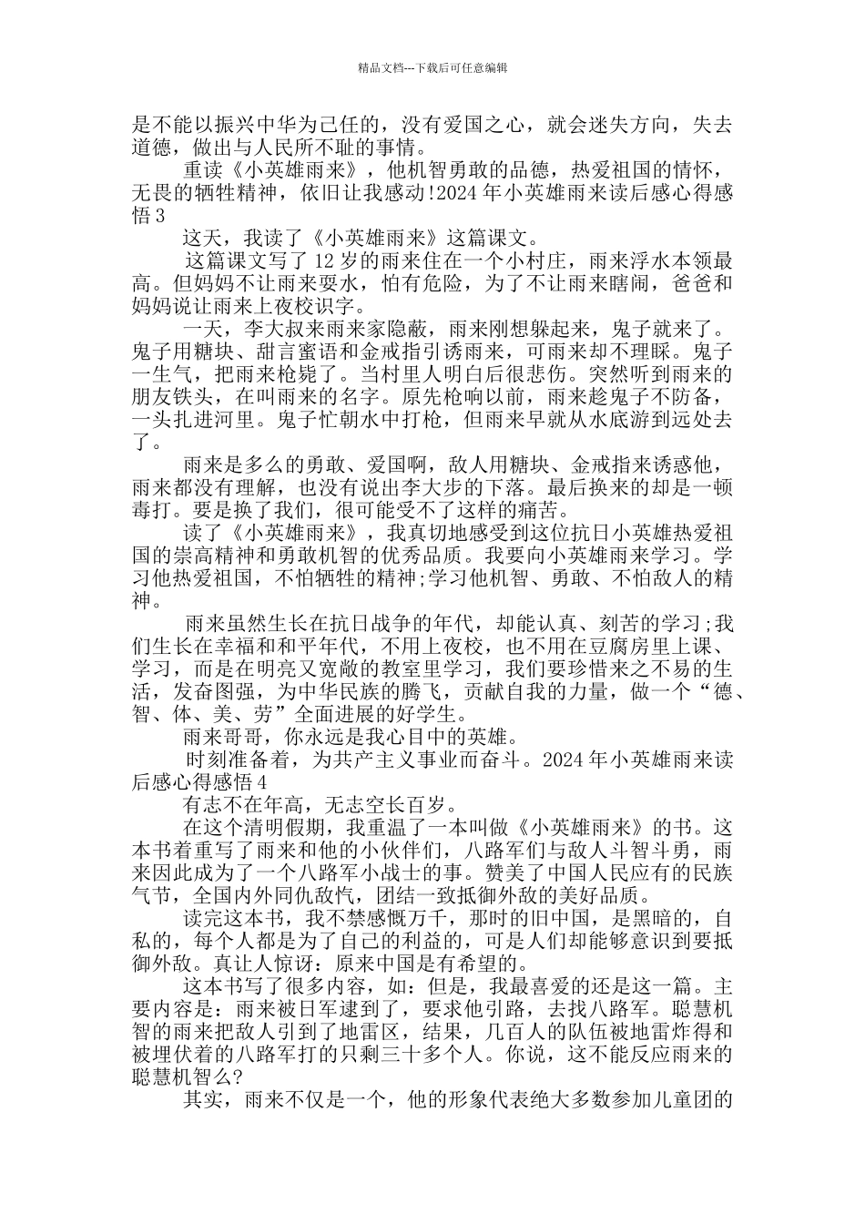 2024年小英雄雨来读后感心得感悟_第2页