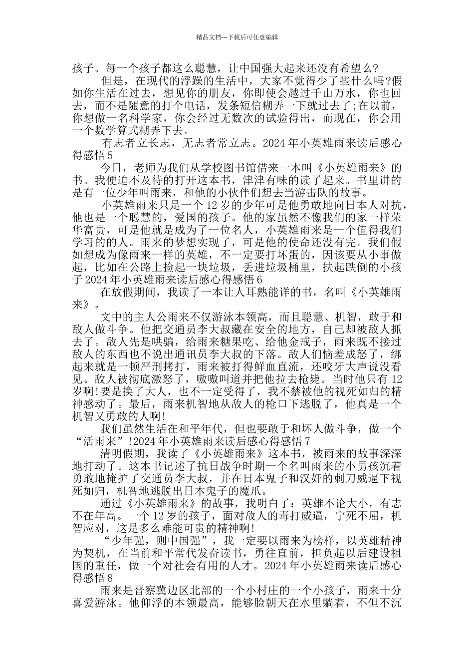 2024年小英雄雨来读后感心得感悟_第3页