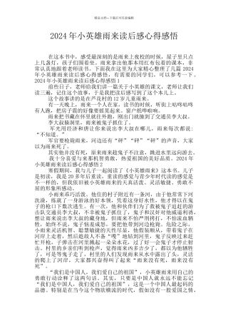 2024年小英雄雨来读后感心得感悟