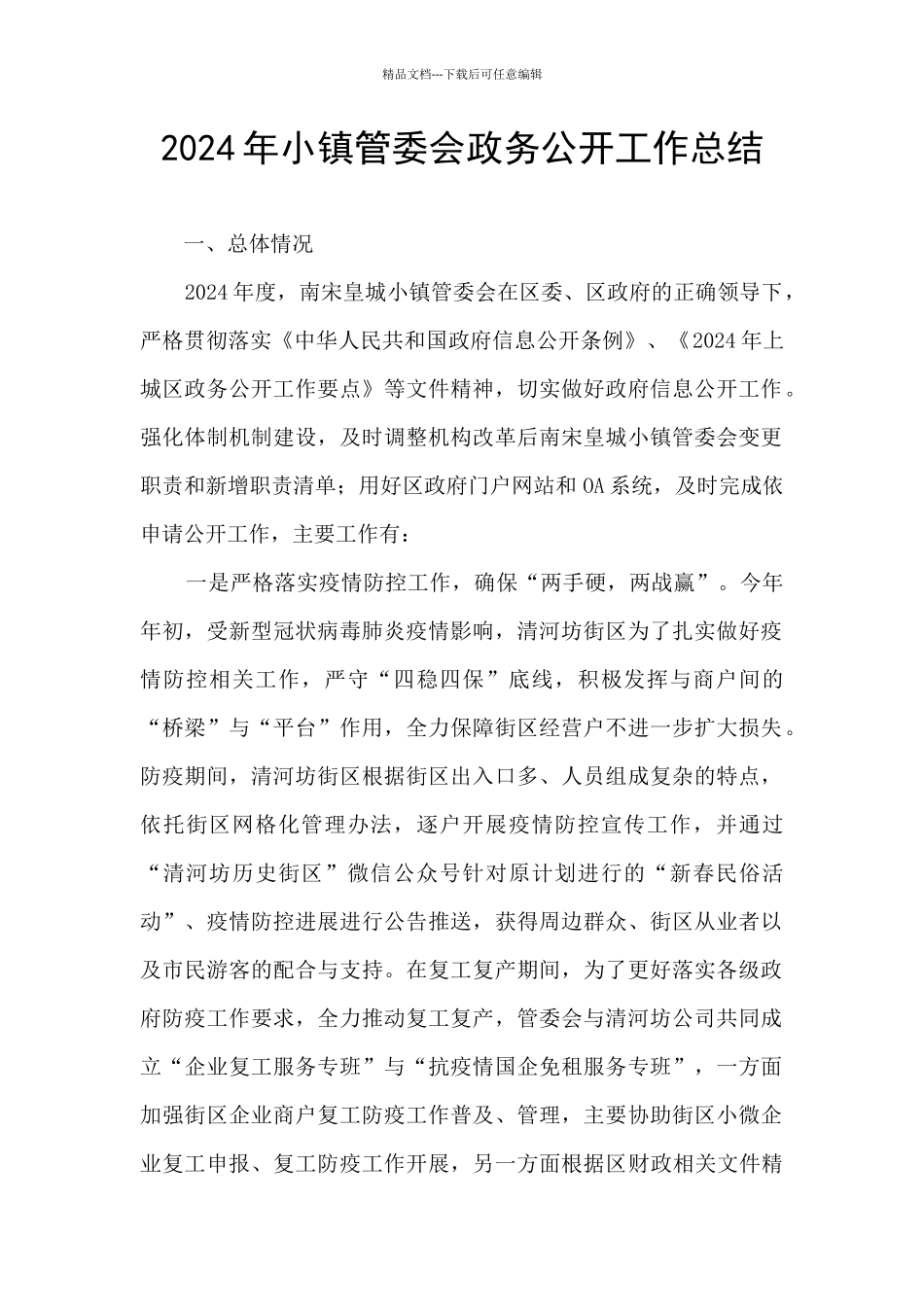 2024年小镇管委会政务公开工作总结_第1页