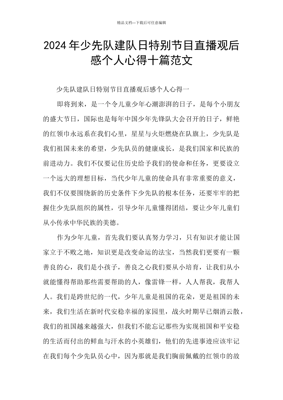 2024年少先队建队日特别节目直播观后感个人心得十篇范文_第1页