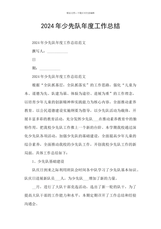 2024年少先队年度工作总结